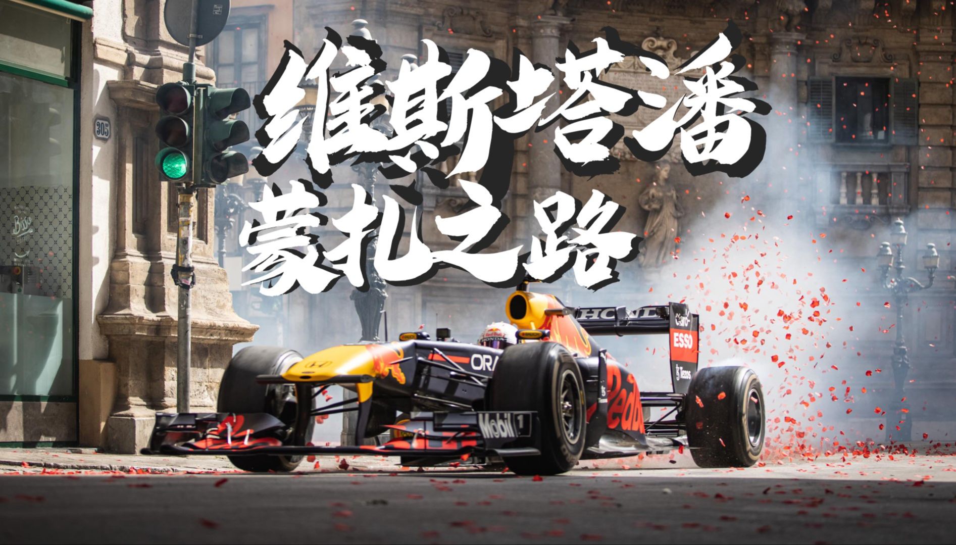 红牛车队鏖战阿斯顿马丁，维斯塔潘状态火热